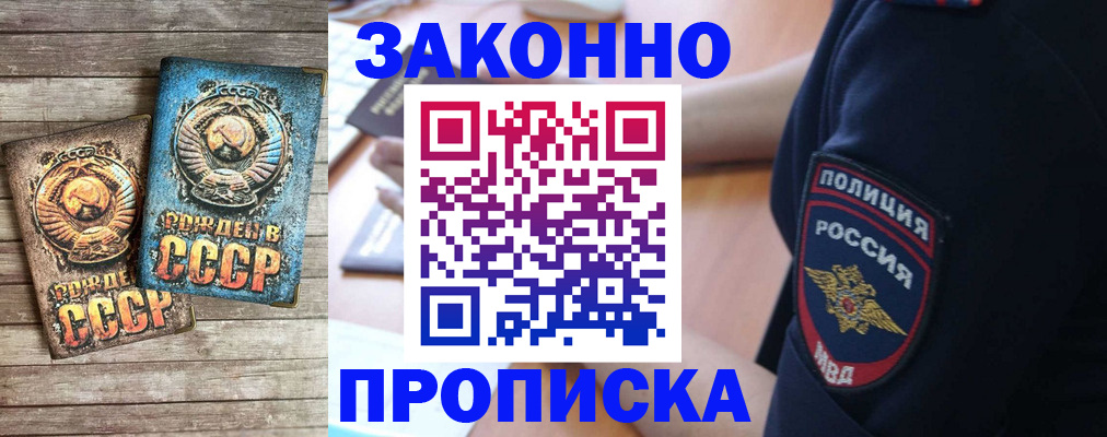 прописка законно в Амурской области